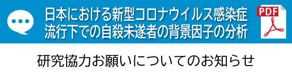日本における新型コロナウイルス感染症流行下での自殺未遂者の背景因子の分析