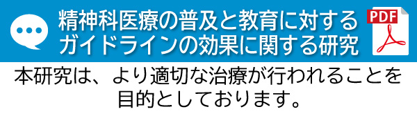 ガイドラインの効果に関する研究
